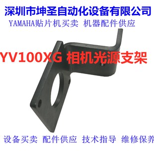 KV8 00X雅马哈贴片机YV00XG YG200 YV180X移动相机光源支架 M7135