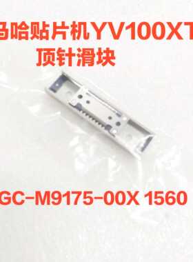 KGC-M9175-00X雅马哈贴片机YV100XTG顶板顶针滑块1560
