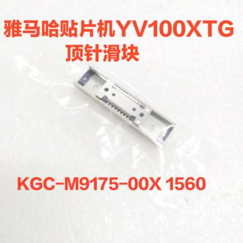 KGC-M9175-00X雅马哈贴片机YV100XTG顶板顶针滑块1560
