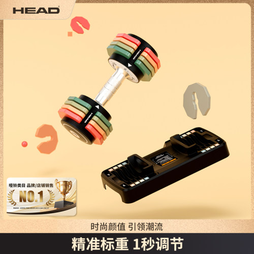 HEAD海德彩虹快速可调节哑铃
