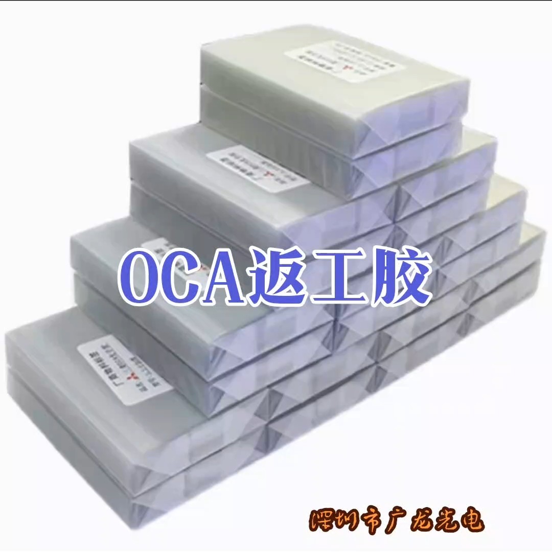 OCA光学胶干胶返工胶碎屏胶适用于手机维修摄像头清理灰尘oca干胶