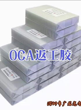 OCA光学胶干胶返工胶碎屏胶适用于手机维修摄像头清理灰尘oca干胶