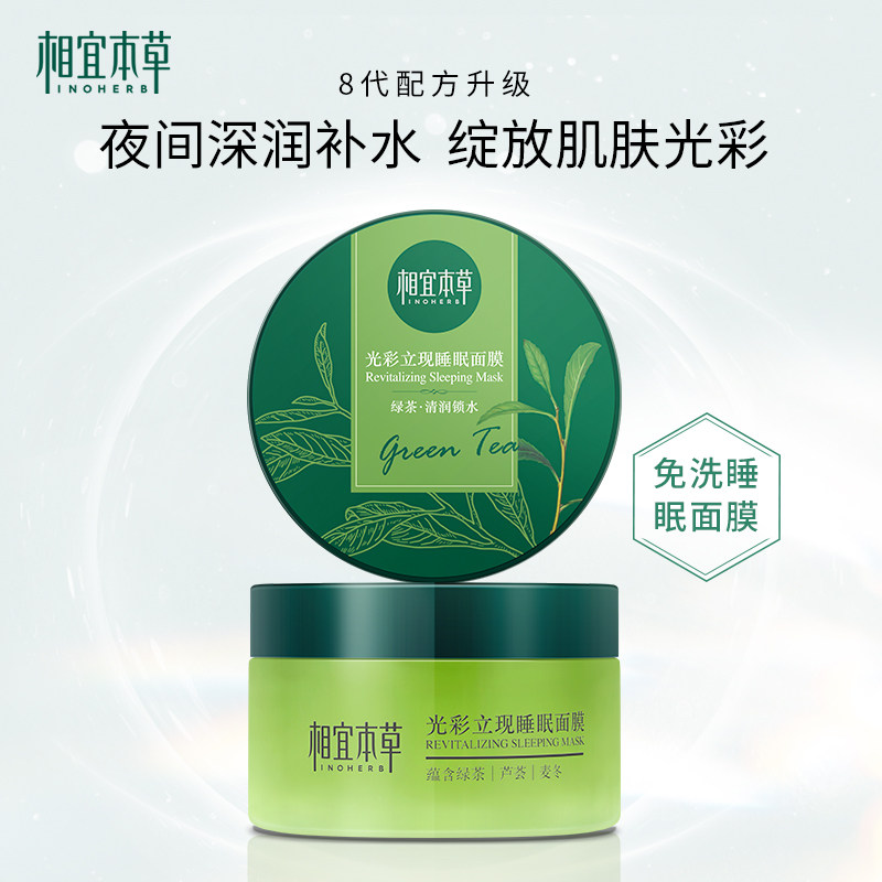 相宜本草光彩立现睡眠面膜女白茶绿茶免洗补水保湿官方正品