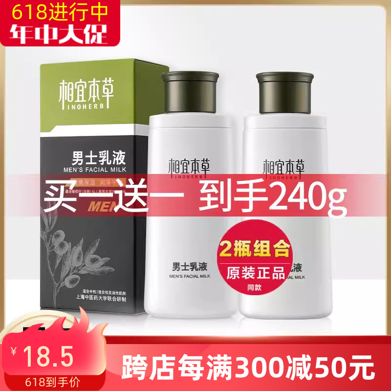 相宜本草男士乳液保湿补水控油润肤露面霜套装官方旗舰店官网正品