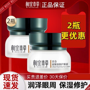 相宜本草百合高保湿修护眼霜补水滋润去干纹官方正品女