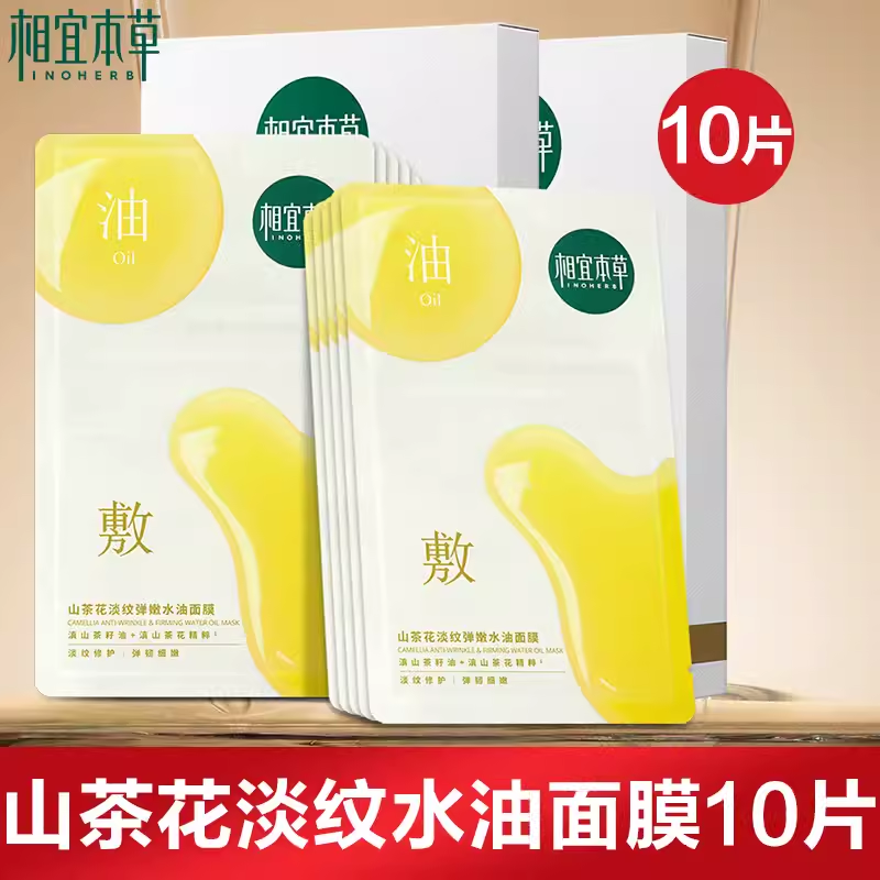 相宜本草官方正品山茶花淡纹弹嫩水油敷面膜补水保湿紧致女面贴膜