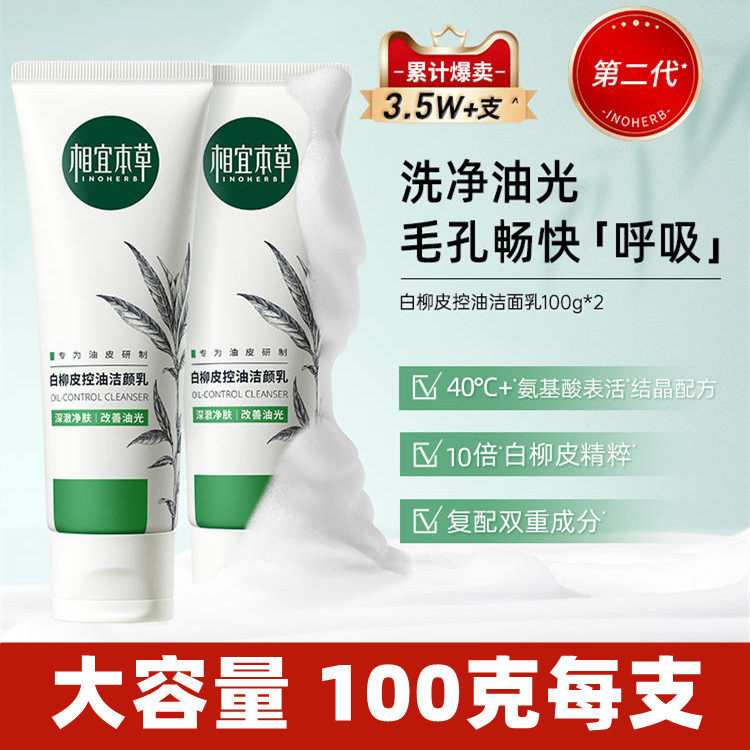 相宜本草白柳皮洗面奶清痘洁颜乳控油祛痘淡化痘印洁面清洁男女士