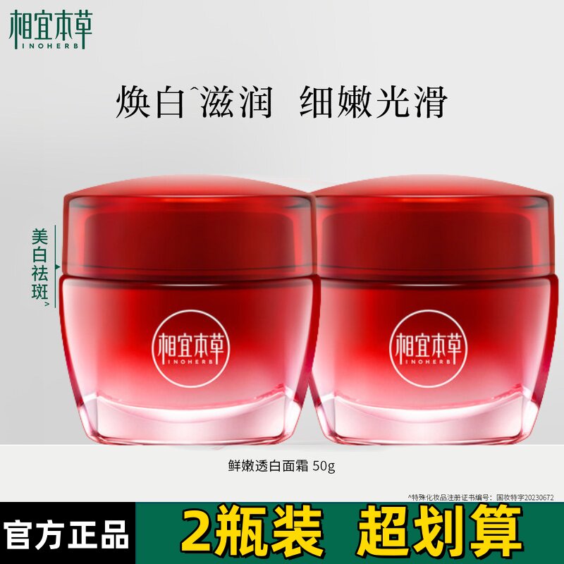 相宜本草红石榴鲜嫩透白面霜
