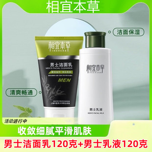 相宜本草男士乳液洗面奶套装组合补水保湿控油清洁官方正品护肤品