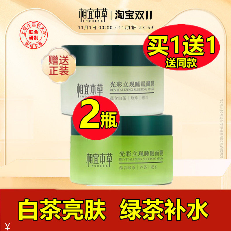 相宜本草光彩立现睡眠面膜女白茶绿茶免洗补水保湿官方正品,美容护肤/美体/精油,贴片面膜,淘宝优惠券,粉丝福利购,淘宝优惠卷