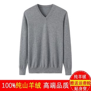 100%纯山羊绒衫 鸡心领保暖毛衣内蒙古产 男士 V领套头针织打底衫
