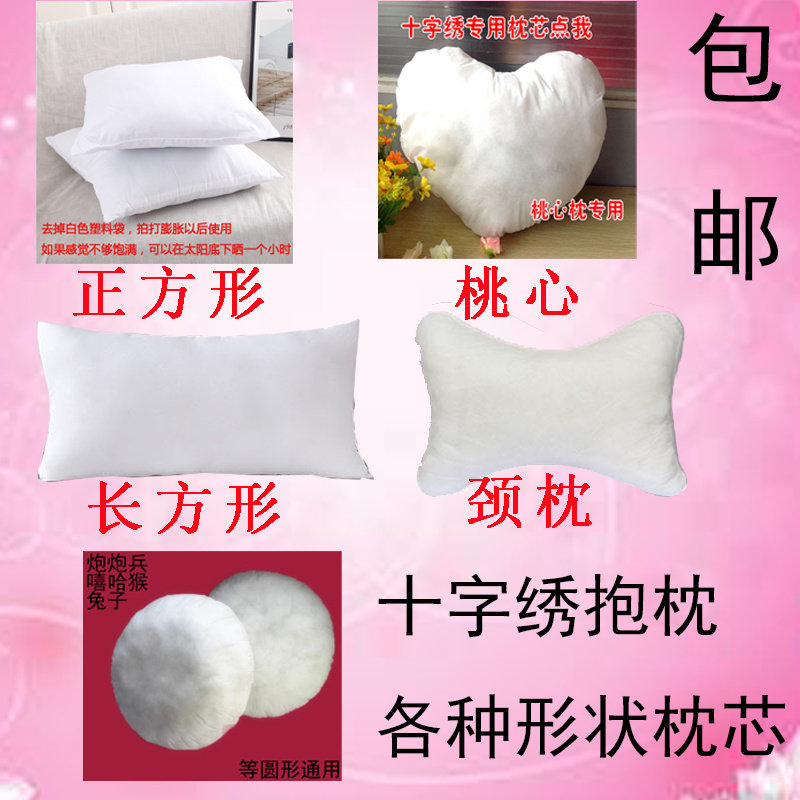 枕芯十字绣抱枕各种形状款式配枕套PP棉花填充物桃心圆形正长方形