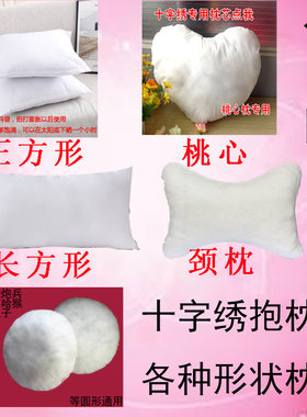 枕芯十字绣抱枕各种形状款式配枕套PP棉花填充物桃心圆形正长方形