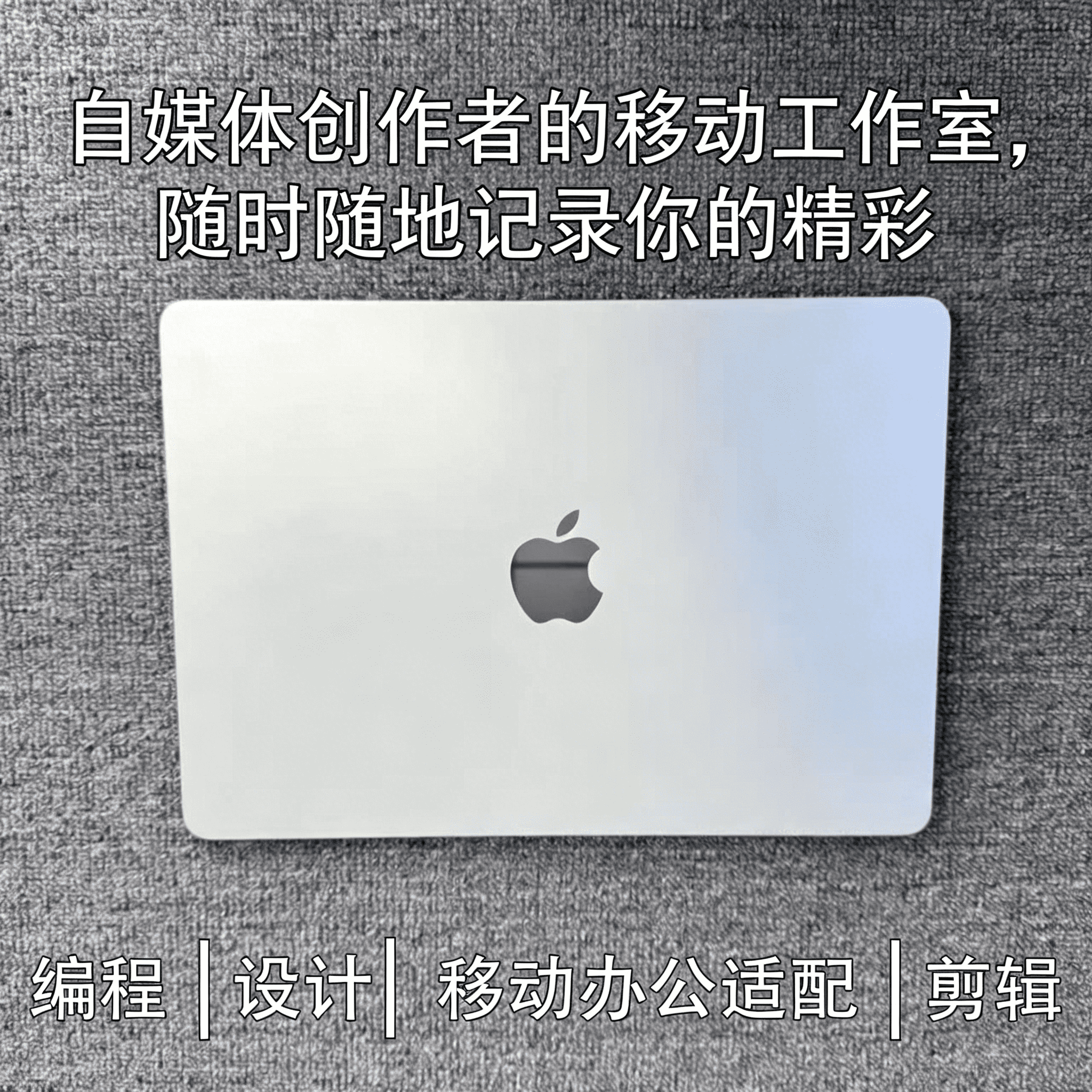 苹果MacBookPro大内存主机适配多开办公新媒体图文视频一站式创作
