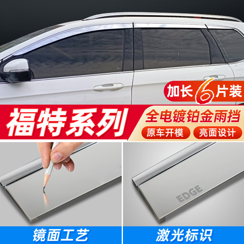 豪涵福特系列车窗雨眉雨挡