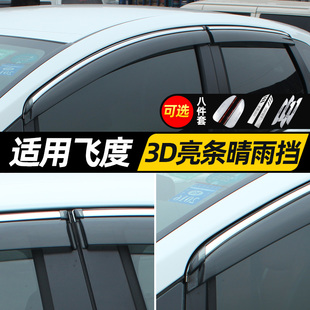 专用于2023款 本田飞度晴雨挡车窗雨眉二代三代四代飞度改装 件防雨