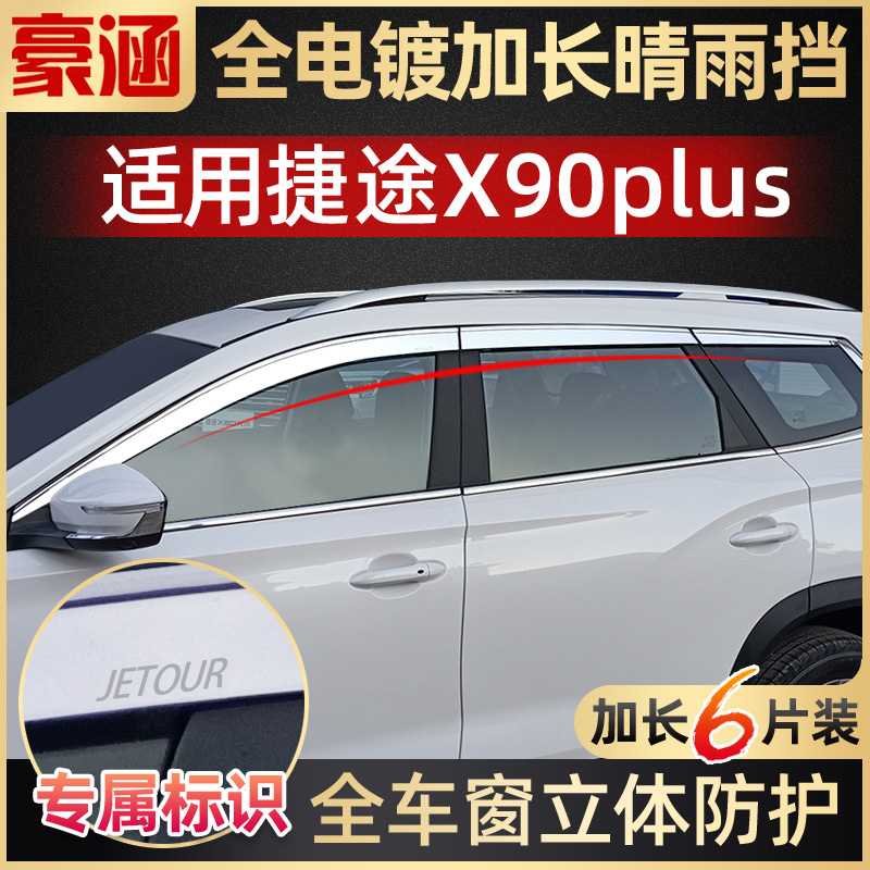 捷途X90专用雨挡激光全电镀款
