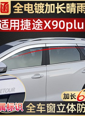 2025款捷途X90PLUS晴雨挡改装配件挡雨板X90车窗雨眉遮档防雨条