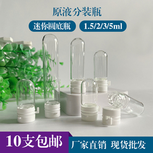 2ml一次性小样瓶透明1.5ml圆底瓶3ml原液精华液瓶5ml卸妆油分装 瓶