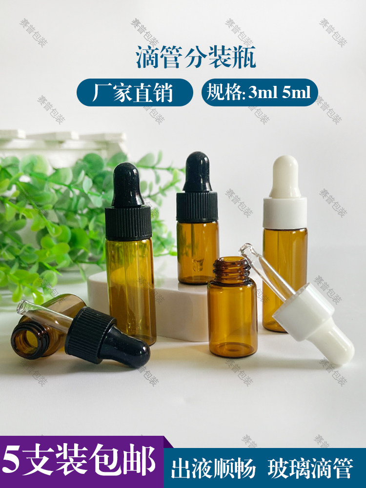 5ml茶色滴管瓶玻璃3ml原液滴瓶五毫升化妆品滴头分装瓶便携旅行瓶