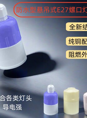E27防水灯头陶瓷灯头家用/户外