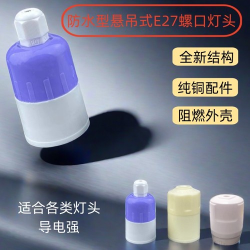 E27防水灯头陶瓷灯头家用/户外