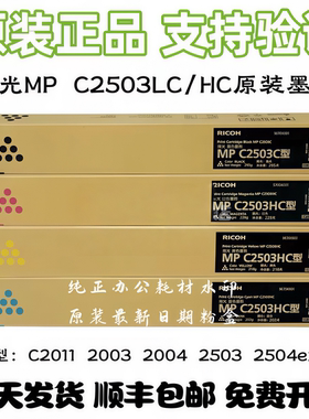 原装理光MP C2503LC/HC粉盒MP C2011 C2003 C2004  C2504exSP墨粉