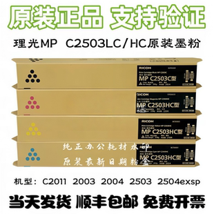 原装理光MP C2503LC/HC粉盒MP C2011 C2003 C2004  C2504exSP墨粉
