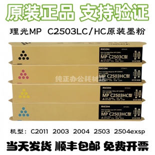 C2011 C2003 C2504exSP墨粉 C2004 理光MP C2503LC 原装 HC粉盒MP