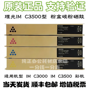 原装理光IMC3500粉盒 IMC3000 IMC3500彩机 碳粉墨粉黑红黄蓝硒鼓