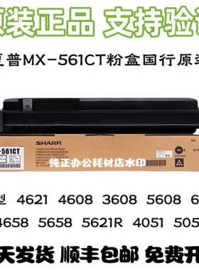 原装夏普MX-561粉盒B4621R 3068 4608 5658 4658 4051 5621 碳粉