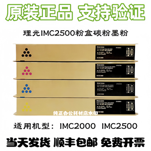 IMC2500 IMC2000 彩色碳粉 墨粉 粉简 原装 粉仓 理光IMC2500粉盒