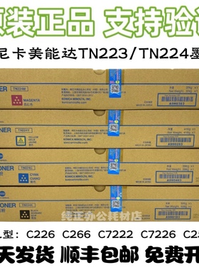 原装柯尼卡美能达TN223粉盒C226/C266/C7222/C7226/C256 碳粉墨粉