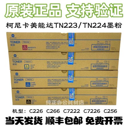 原装柯尼卡美能达TN223粉盒C226/C266/C7222/C7226/C256 碳粉墨粉