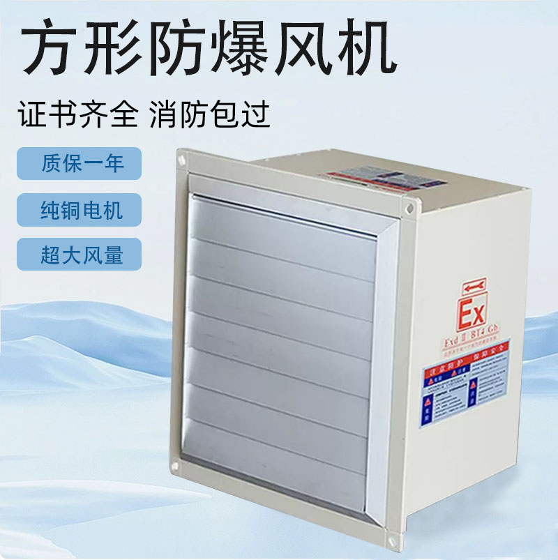 方形低噪音边墙壁式防爆风机