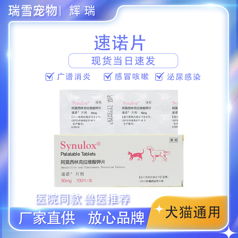 速诺消炎片猫狗阿莫西林克拉维酸钾猫咪感冒药消炎药打喷嚏猫鼻支
