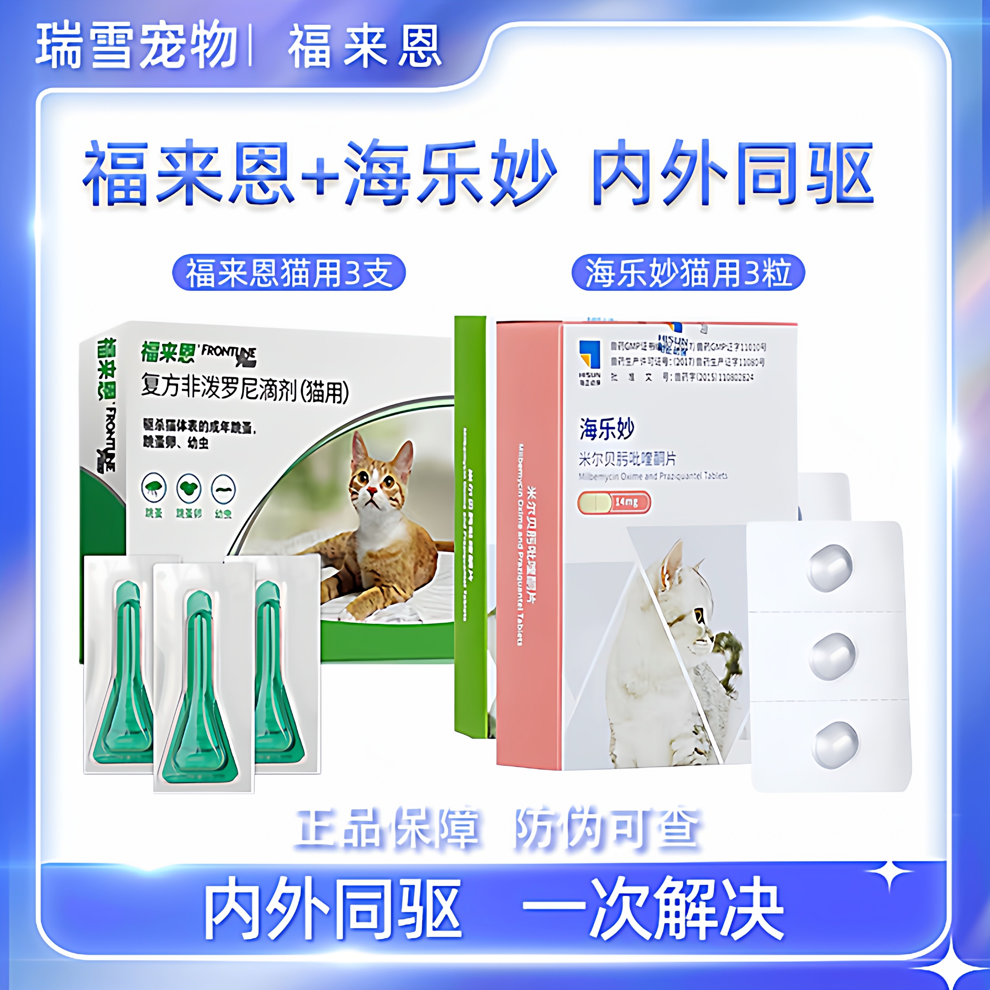 福来恩猫用体外驱虫药海乐妙幼猫成猫体内外一体猫咪去跳蚤组合