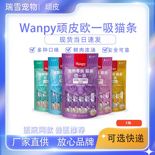 wanpy顽皮猫条薄利多销正品保障