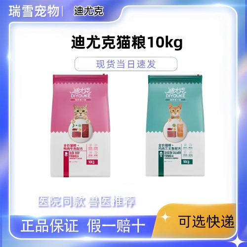 迪尤克10kg鱼肉牛肉通用猫主粮
