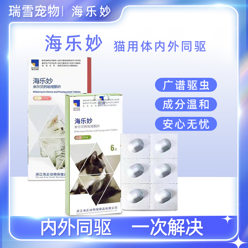 海乐妙体内外驱杀虫药单粒装幼猫