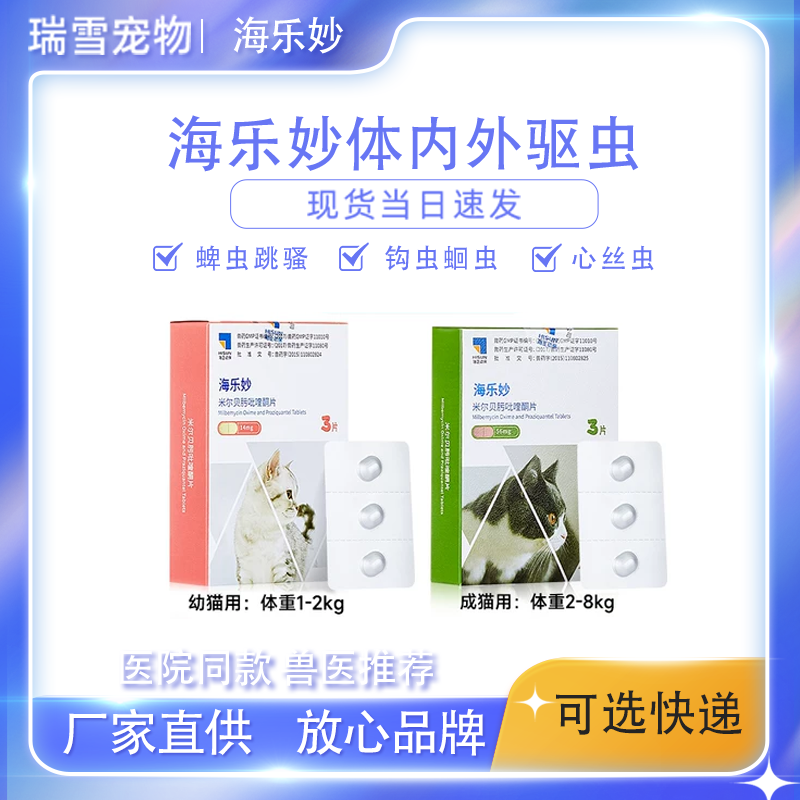 海乐妙体内外驱杀虫药单粒装幼猫