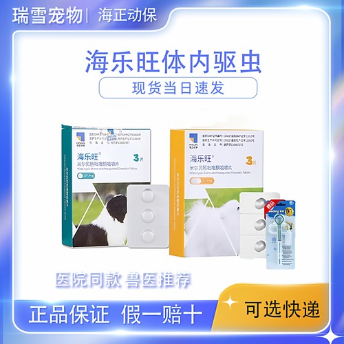 海乐旺体内外一体驱虫药幼成犬