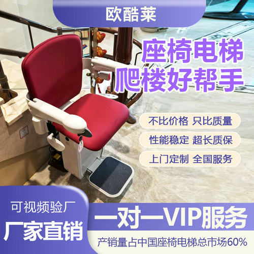 欧酷莱座椅电梯老人爬楼不用愁