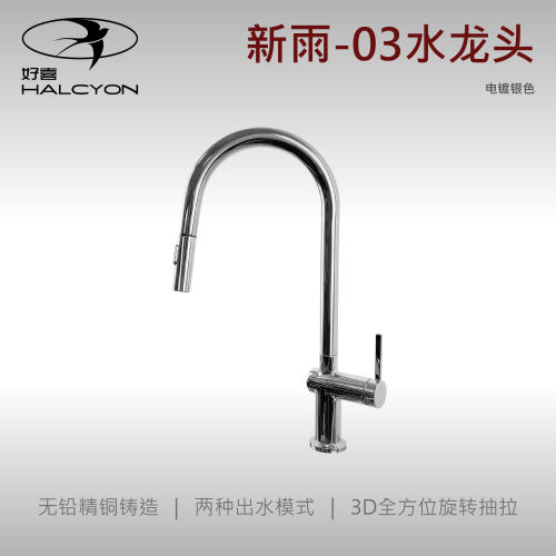 【好喜龙头】新雨03水龙头厨房龙头电镀抽拉龙头