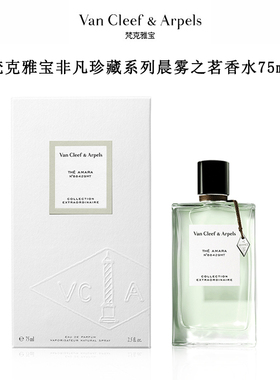梵克雅宝非凡珍藏系晨雾之茗香水