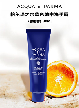 帕尔玛之水蓝色地中海香橙 克罗尼亚经典古龙护手霜 保湿芳香30ml