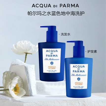 帕尔玛之水蓝色地中海香橙洗发水护发沐浴露润肤乳300ml酒店同款