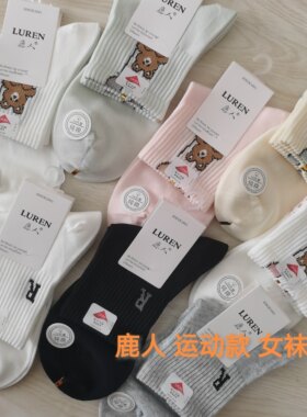 鹿人运动女袜 95%棉春季休闲女袜子 中筒黑白学生棉袜纯棉袜