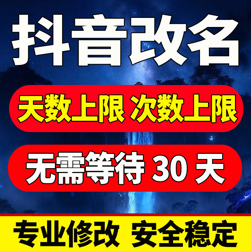 抖音改名字次数上限超过4次抖音昵称已被认证改id空白重复名次数