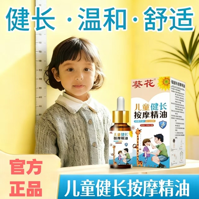 葵花儿童健长按摩油小儿推拿专用温通调理精油青少年全身通按摩油